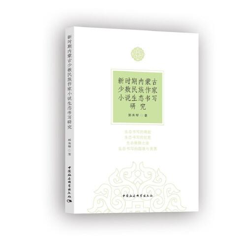 新時期內(nèi)蒙古少數(shù)民族作家小說生態(tài)書寫研究