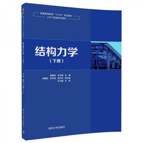 結(jié)構(gòu)力學(xué)（下冊）/普通高等教育“十三五”規(guī)劃教材·土木工程類系列教材