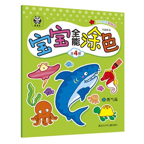 寶寶全能涂色 勇氣篇