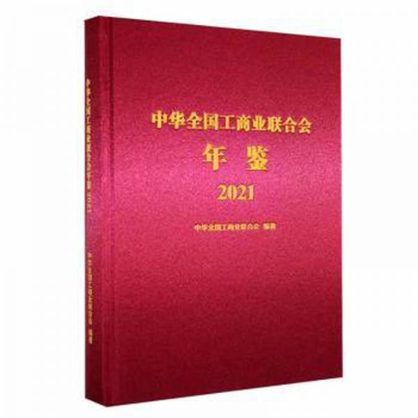 中華全國(guó)工商業(yè)聯(lián)合會(huì)年鑒2021