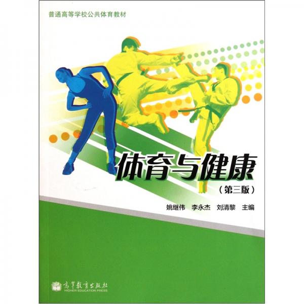 體育與健康