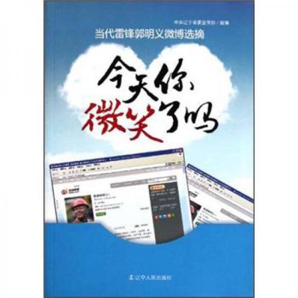 當(dāng)代雷鋒郭明義微博選摘：今天你微笑了嗎
