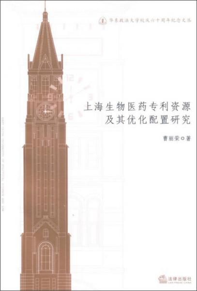 華東政法大學校慶六十周年紀念文叢：上海生物醫(yī)藥專利資源及其優(yōu)化配置研究