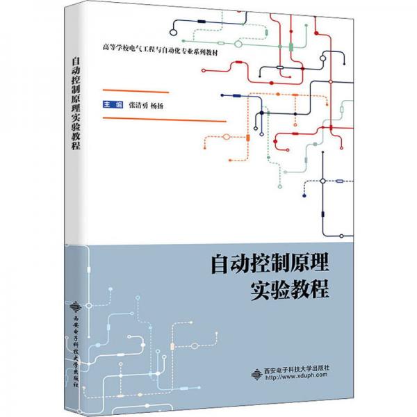 自動控制原理實驗教程