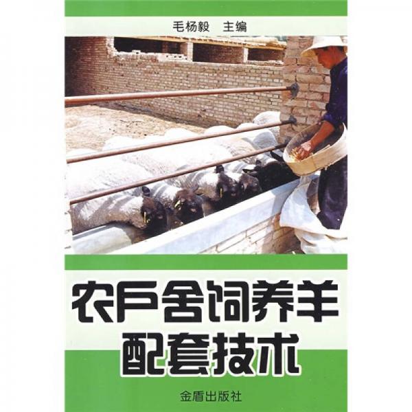 農(nóng)戶舍飼養(yǎng)羊配套技術(shù)