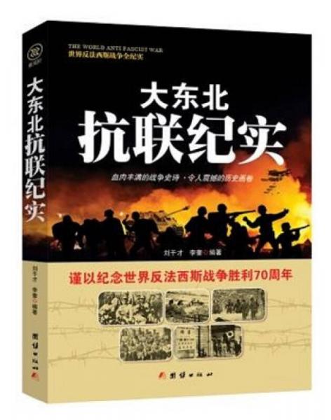 戰(zhàn)爭紀實 大東北抗聯(lián)紀實