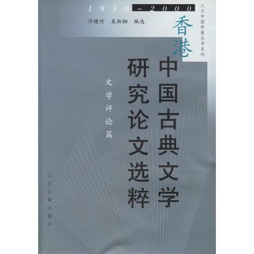 香港中國古典文學(xué)研究論文選粹(1950-2000文學(xué)評(píng)論篇)/人文中國學(xué)報(bào)叢書系列