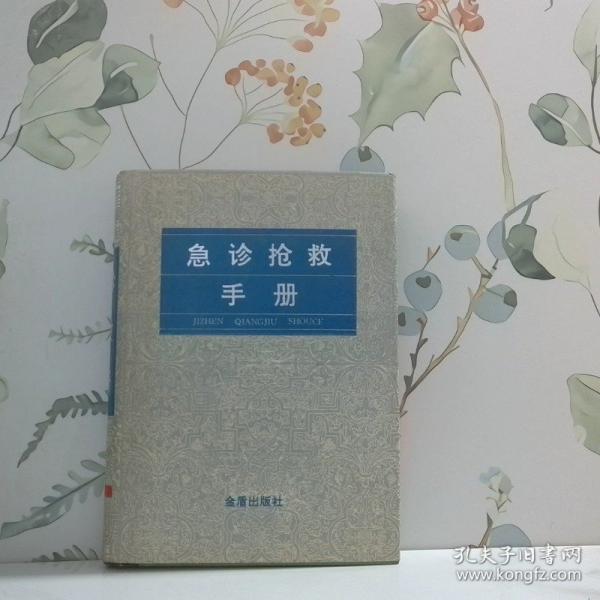 急診搶救手冊(cè)