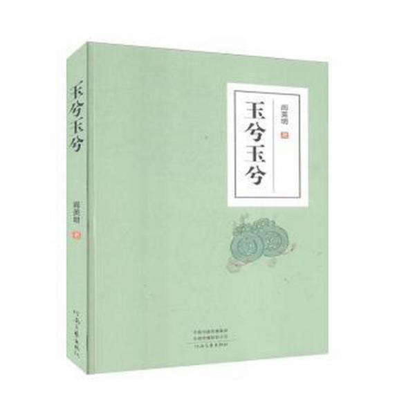 玉兮玉兮