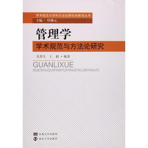 管理學(xué)學(xué)術(shù)規(guī)范與方法論研究