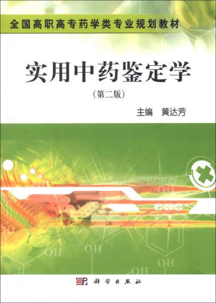 全國(guó)高職高專(zhuān)藥學(xué)類(lèi)專(zhuān)業(yè)規(guī)劃教材：實(shí)用中藥鑒定學(xué)