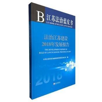 法治江蘇建設2018年發(fā)展報告