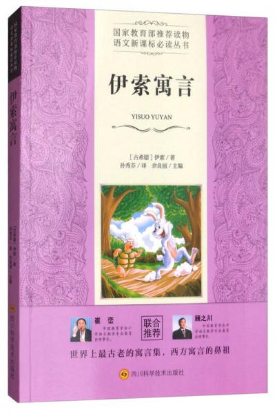 伊索寓言/語文叢書