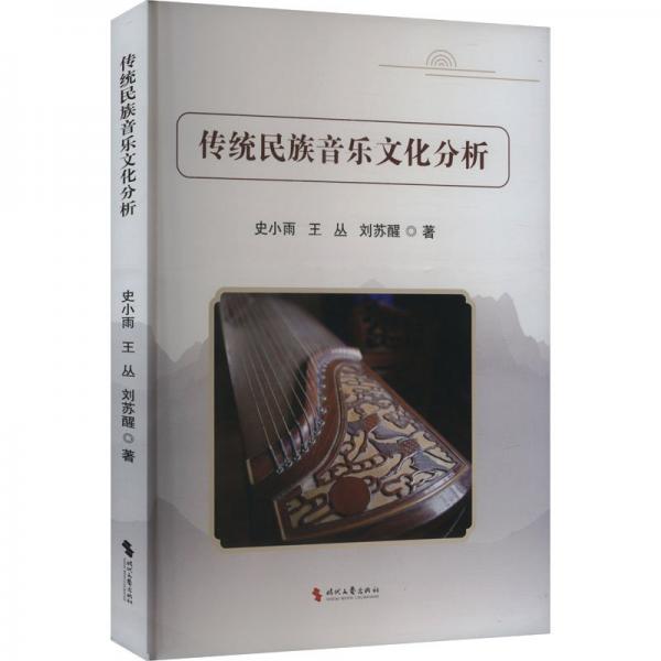 傳統(tǒng)民族音樂文化分析