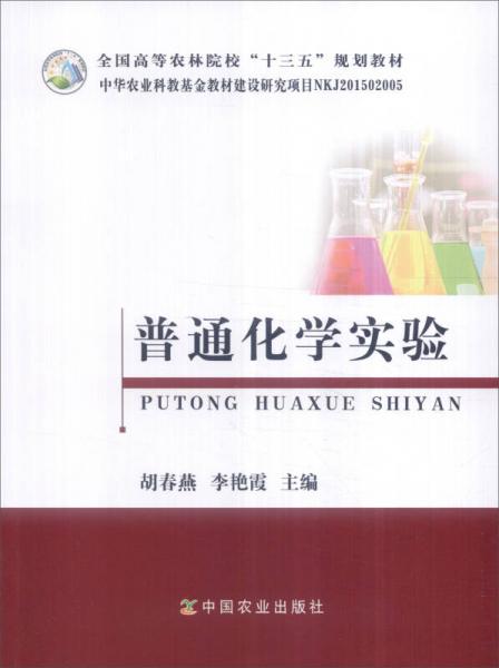 普通化學(xué)實驗/全國高等農(nóng)林院?！笆濉币?guī)劃教材