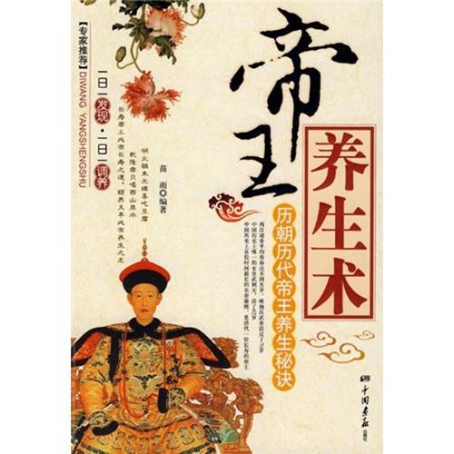 帝王養(yǎng)生術(shù):歷朝歷代帝王養(yǎng)生秘訣