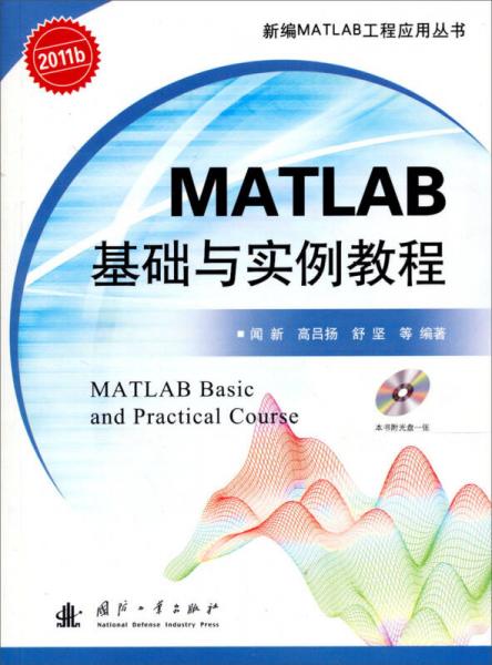 新編MATLAB工程應(yīng)用叢書：MATLAB基礎(chǔ)與實(shí)例教程