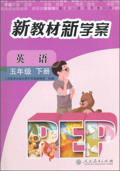 配合义务教育教科书：新教材新学案·英语（五年级 下册 PEP）