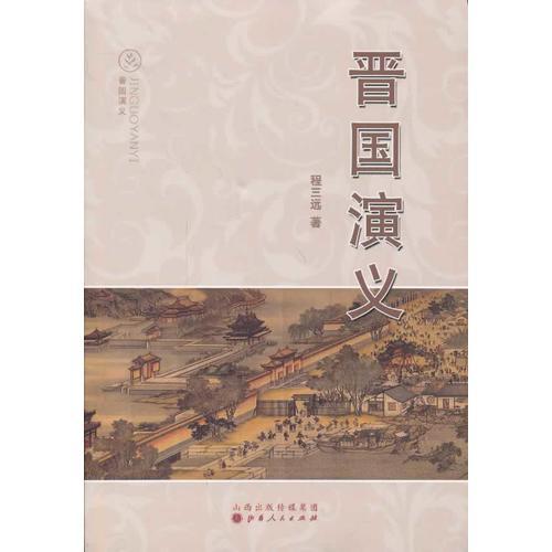 晉國演義