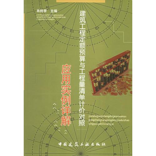 建筑工程定額預(yù)算與工程量清單計(jì)價(jià)對(duì)照應(yīng)用實(shí)例詳解