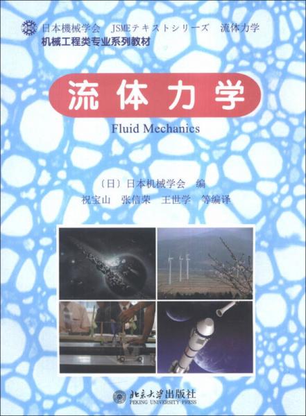机械工程类专业系列教材：流体力学