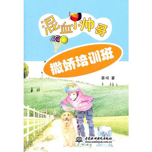 撒嬌培訓(xùn)班(混血小帥哥)