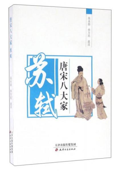 唐宋八大家 蘇軾