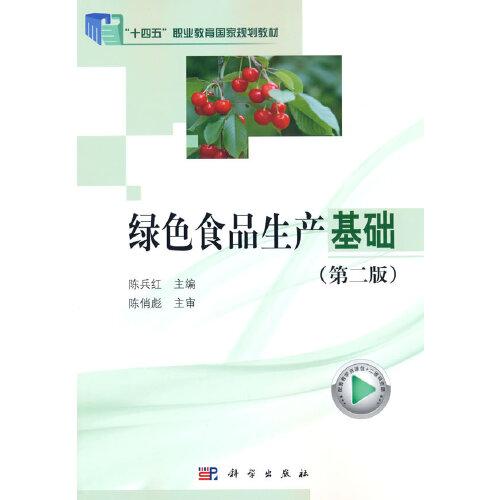 綠色食品生產(chǎn)基礎(chǔ)（第二版）