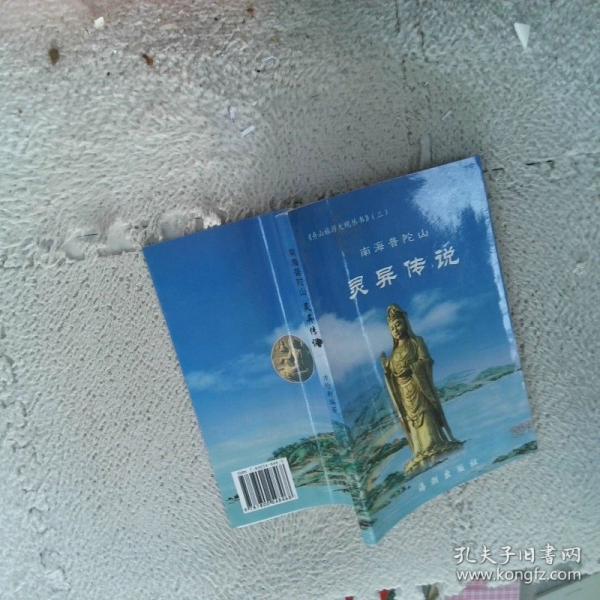 舟山旅游大綱叢書一海天佛國 普陀山