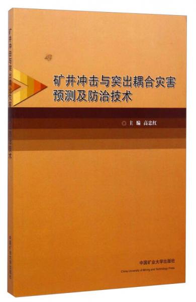 礦井沖擊與突出耦合災(zāi)害預(yù)測及防治技術(shù)
