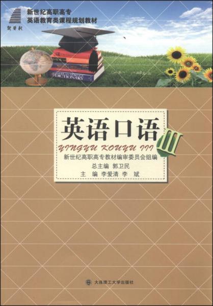 英語口語（3）/新世紀(jì)高職高專英語教育類課程規(guī)劃教材