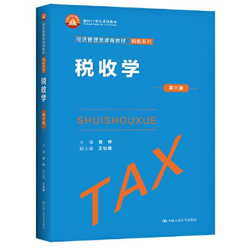 税收学（第六版）（经济管理类课程教材·税收系列）