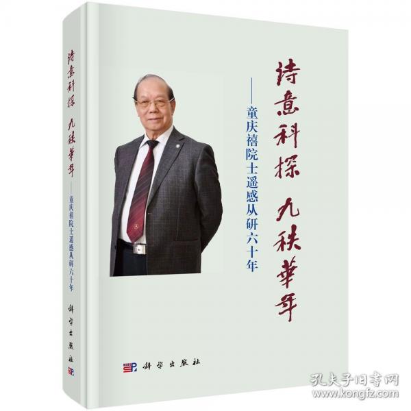 诗意科探 九秩华年——童庆禧院士遥感从研六十年