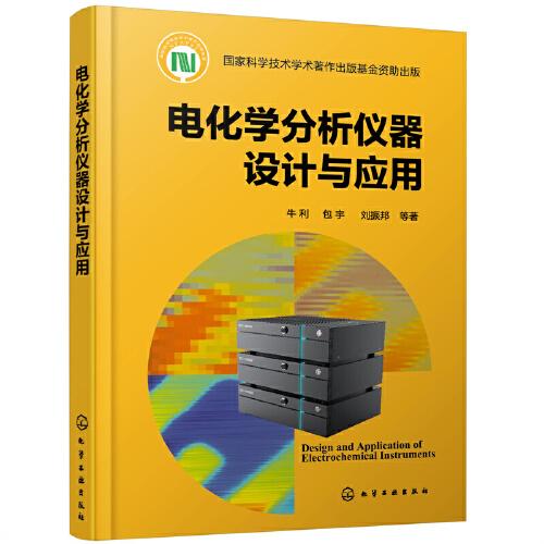 電化學(xué)分析儀器設(shè)計(jì)與應(yīng)用