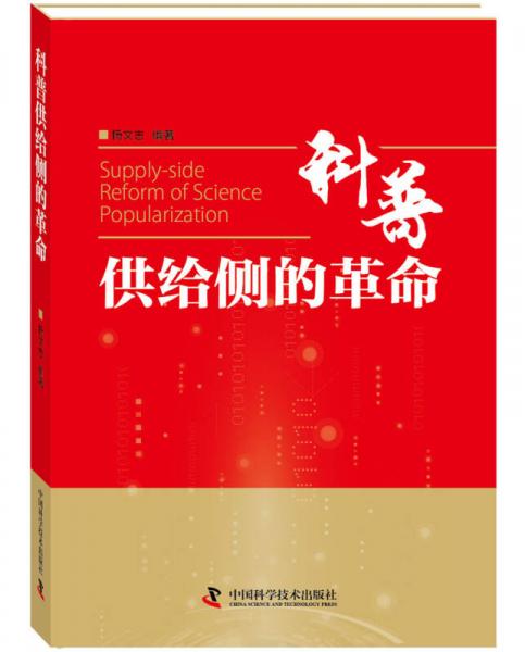 科普供給側(cè)的革命