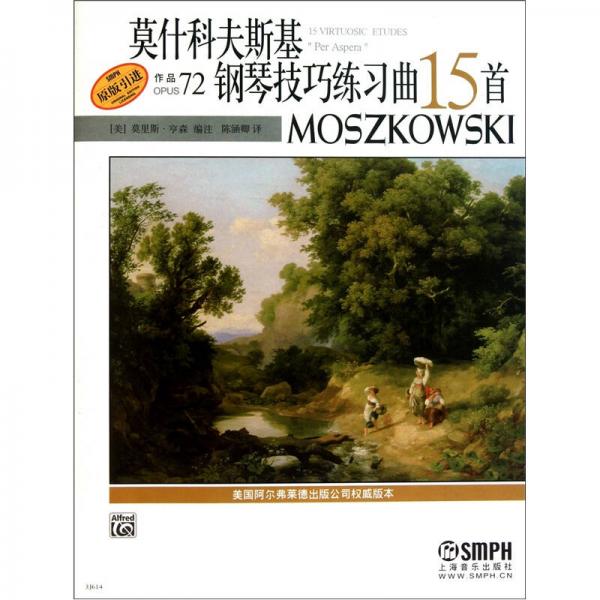莫什科夫斯基钢琴技巧练习曲15首（作品72）（原版引进）