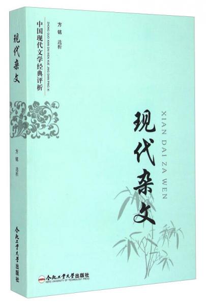 中國現(xiàn)代文學(xué)經(jīng)典評(píng)析：現(xiàn)代雜文