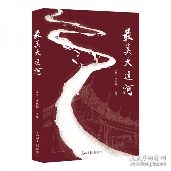 美大運(yùn)河“美”系列散文集中國(guó)大運(yùn)河申遺作品