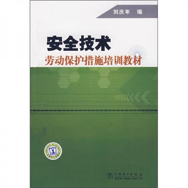 安全技術(shù)勞動保護(hù)措施培訓(xùn)教材