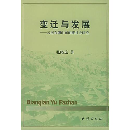 變遷與發(fā)展：云南布朗山布朗族社會(huì)研究