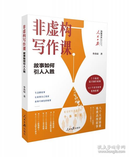 非虚构写作课：故事如何引人入胜