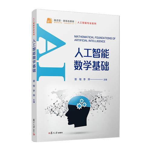 人工智能数学基础