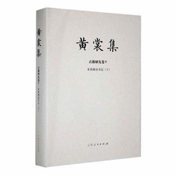 黃裳集：ⅴ：下：古籍研究卷：來燕榭讀書記 散文 黃裳