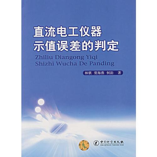 直流电工仪器示值误差的判定