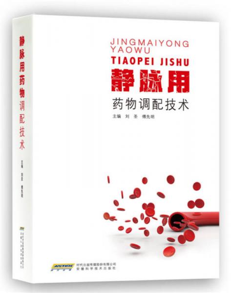靜脈用藥物調(diào)配技術(shù)