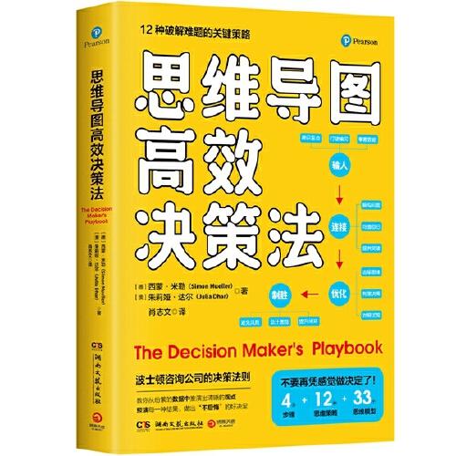 思維導(dǎo)圖高效決策法（來自波士頓咨詢公司的決策法則，一本實(shí)踐者寫給實(shí)踐者的決策指南）