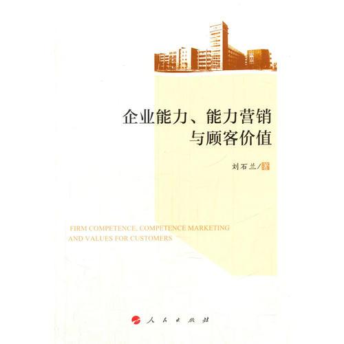 企業(yè)能力、能力營(yíng)銷與顧客價(jià)值