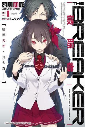 破除者 01