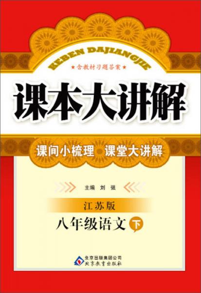 课本大讲解：8年级语文（下）（苏教版）（2014春）