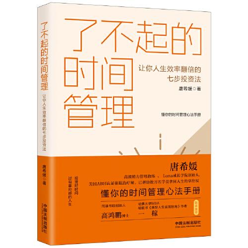 了不起的時(shí)間管理：讓你人生效率翻倍的七步投資法